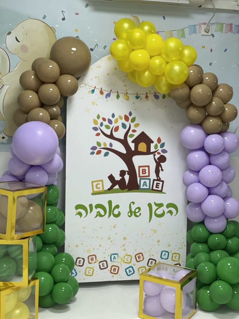 שער בלונים לגן ילדים